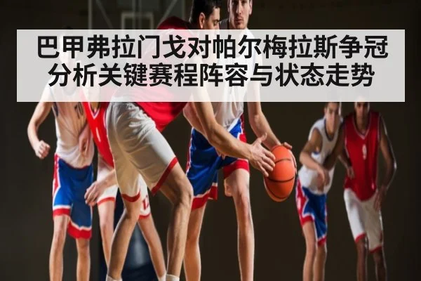 巴甲弗拉门戈对帕尔梅拉斯争冠分析关键赛程阵容与状态走势 - ng28.h5