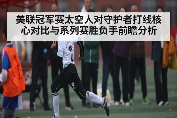 美联冠军赛太空人对守护者打线核心对比与系列赛胜负手前瞻分析