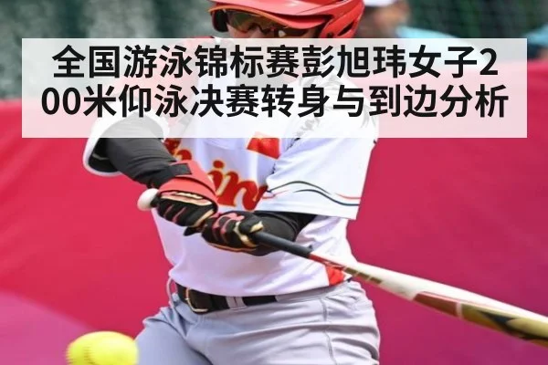 全国游泳锦标赛彭旭玮女子200米仰泳决赛转身与到边分析