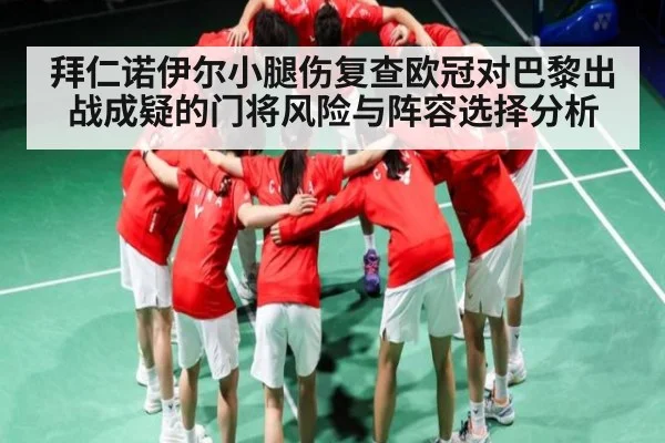 拜仁诺伊尔小腿伤复查欧冠对巴黎出战成疑的门将风险与阵容选择分析